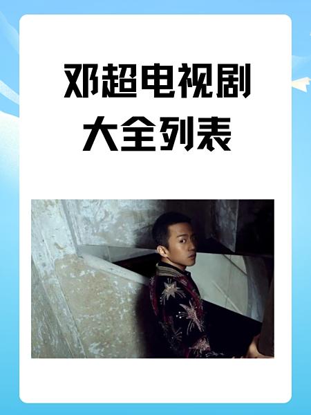 邓超演过的电视剧吗