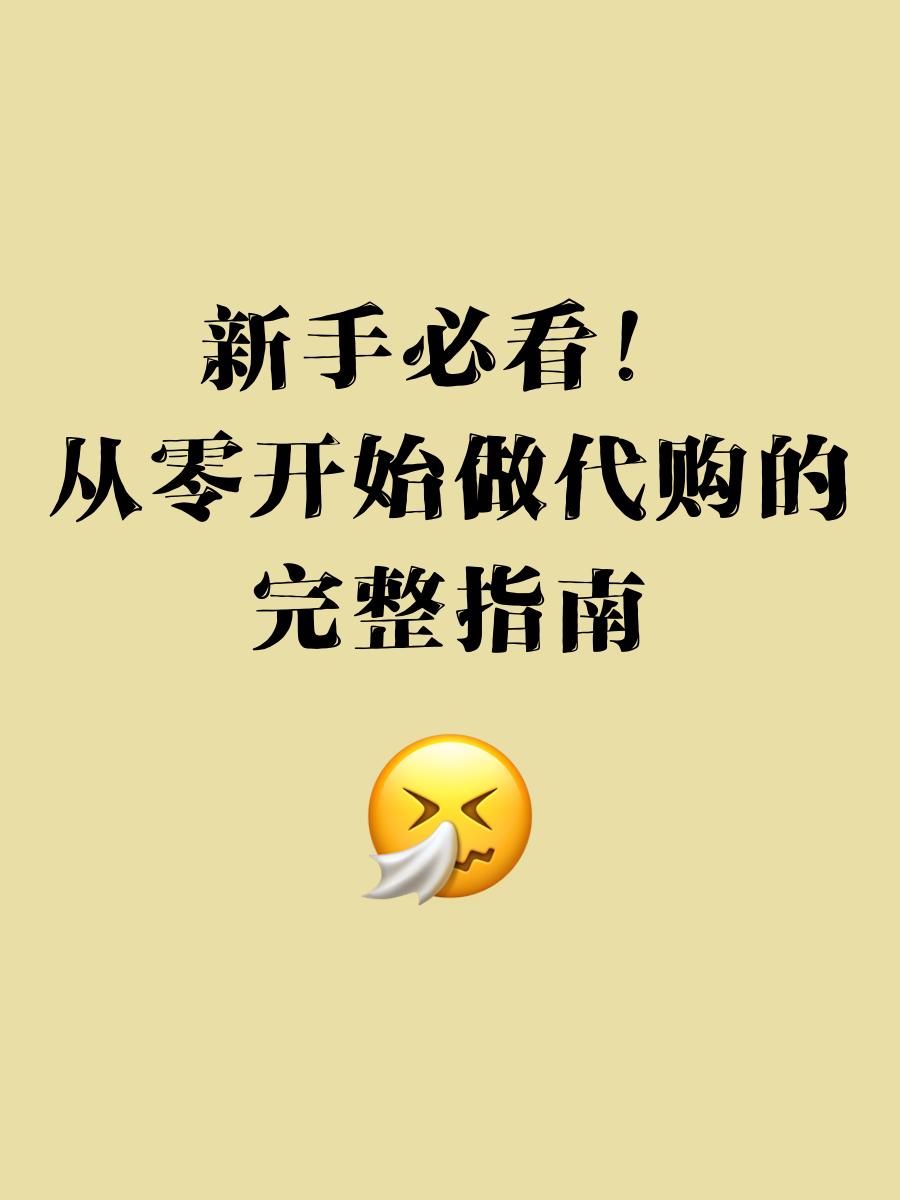 如何做代购生意