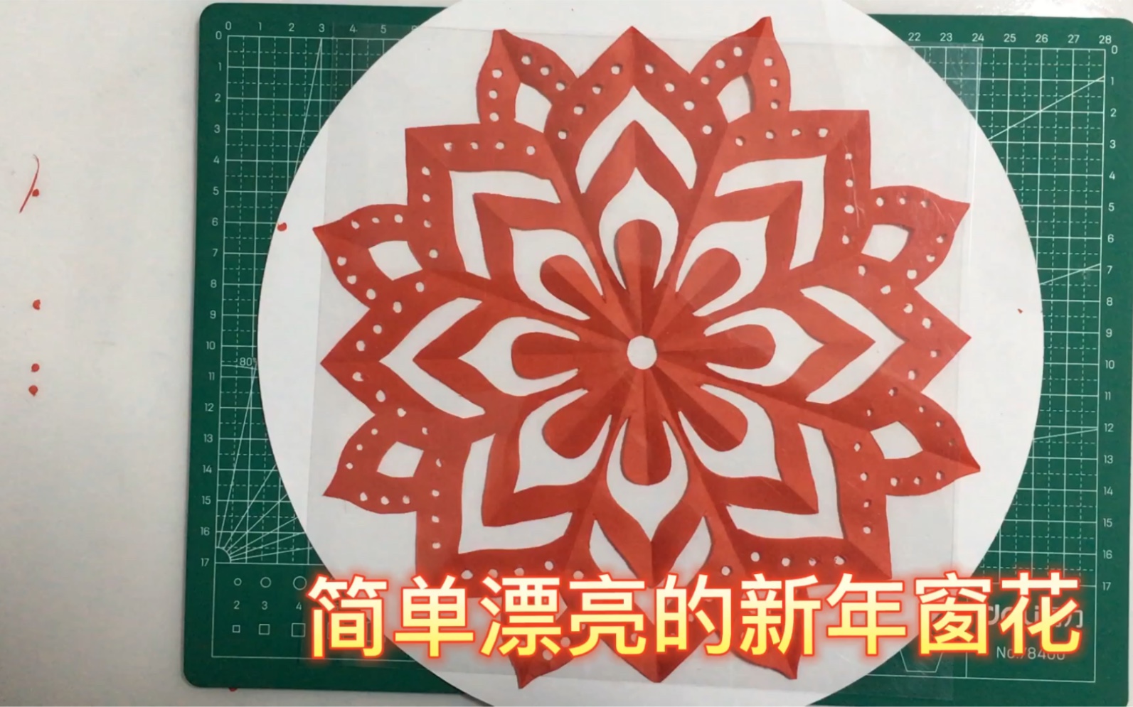 新年窗花的简单剪法 步骤