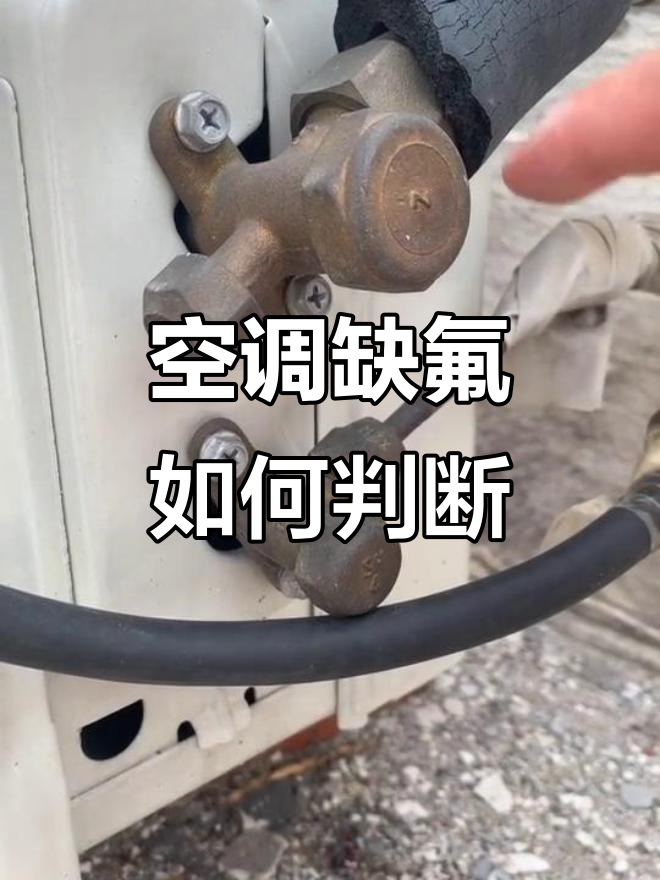 怎么判断空调缺氟还是电容坏了