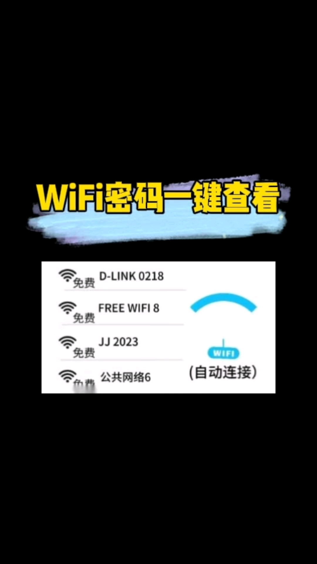 教你破解邻居家的wifi密码