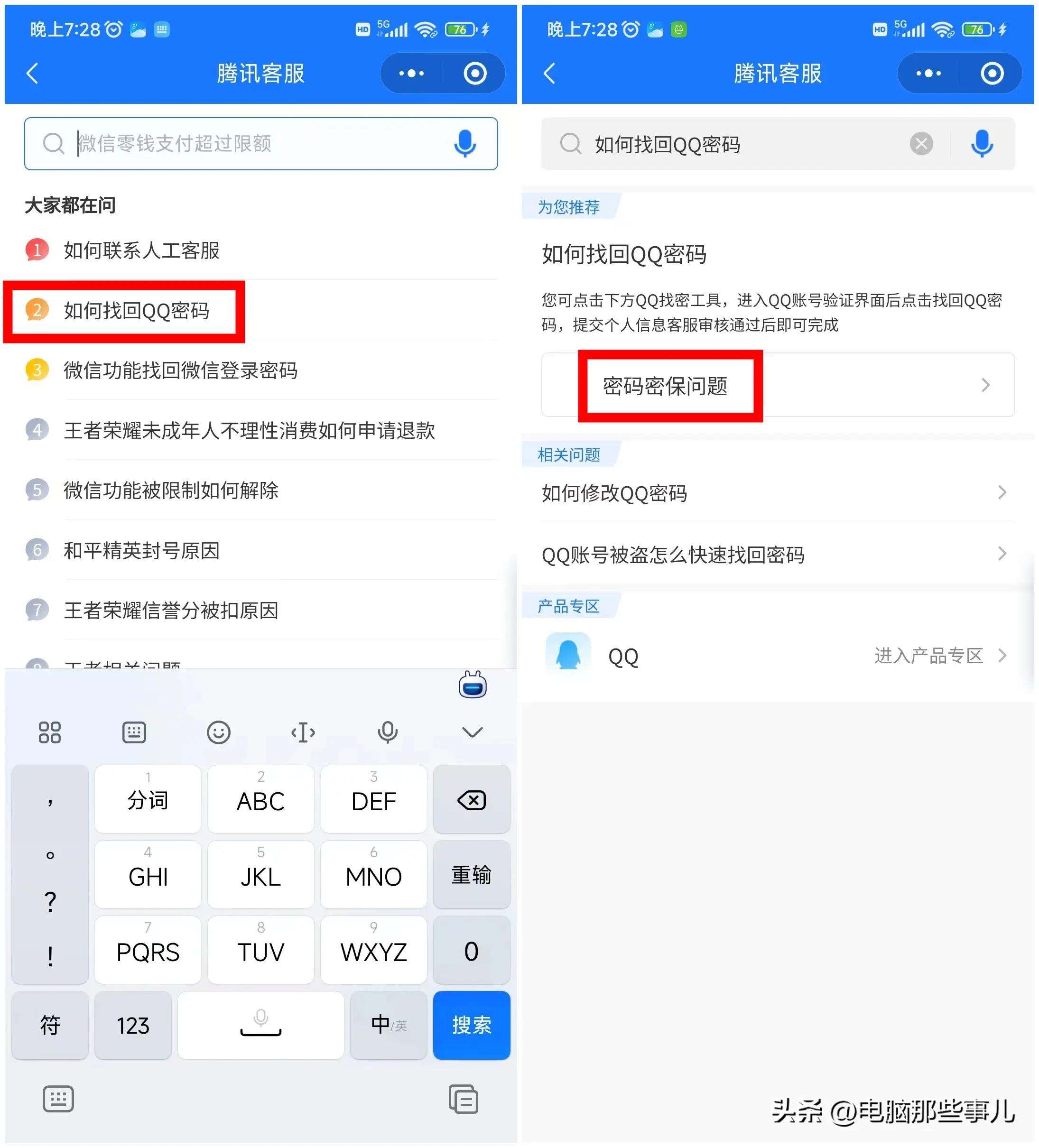 密码忘记密保问题找回