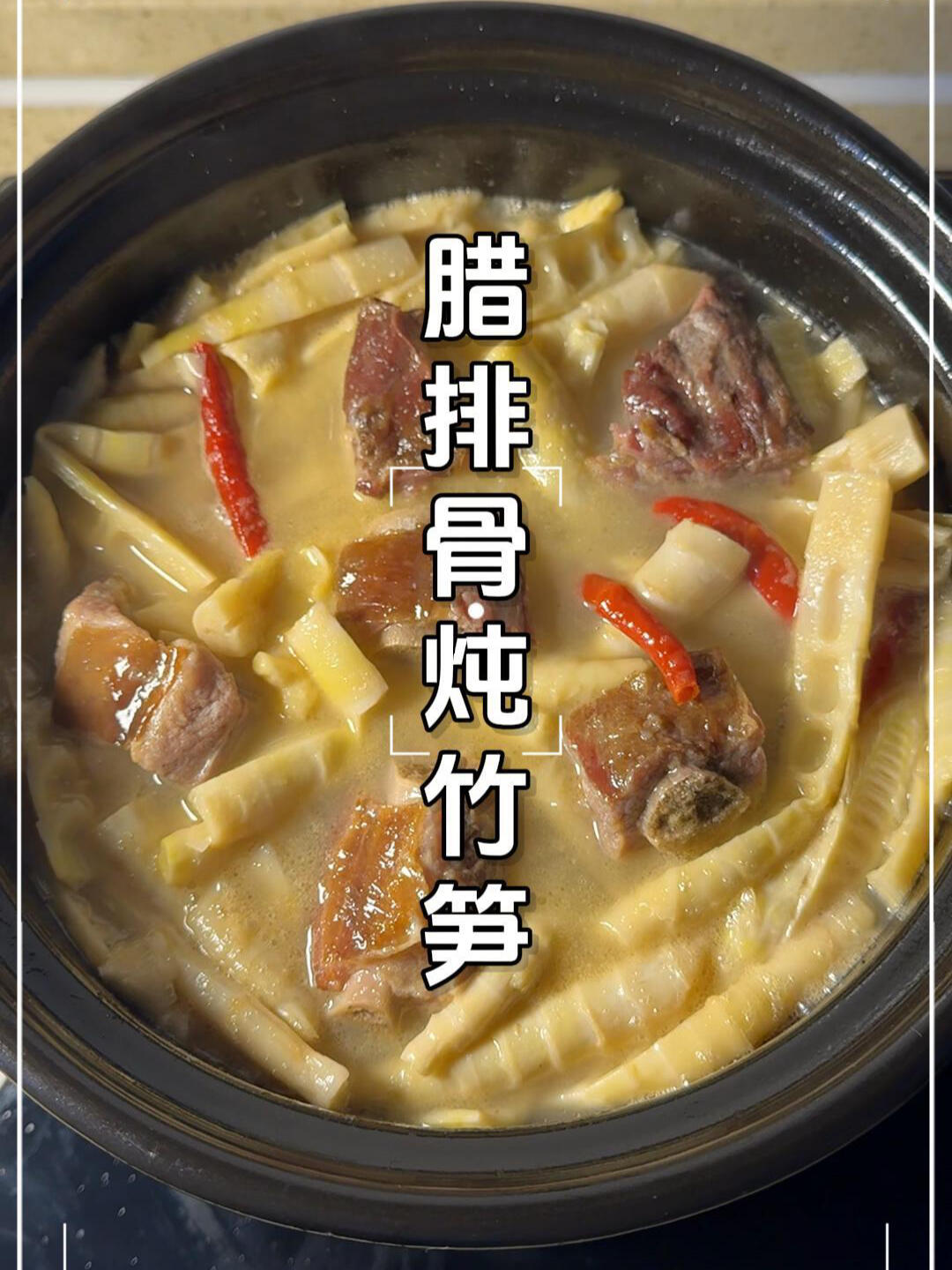 春笋炖排骨的家常做法视频