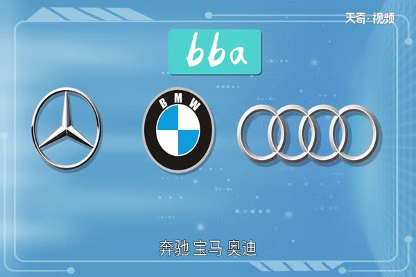 汽车里bba是什么意思?