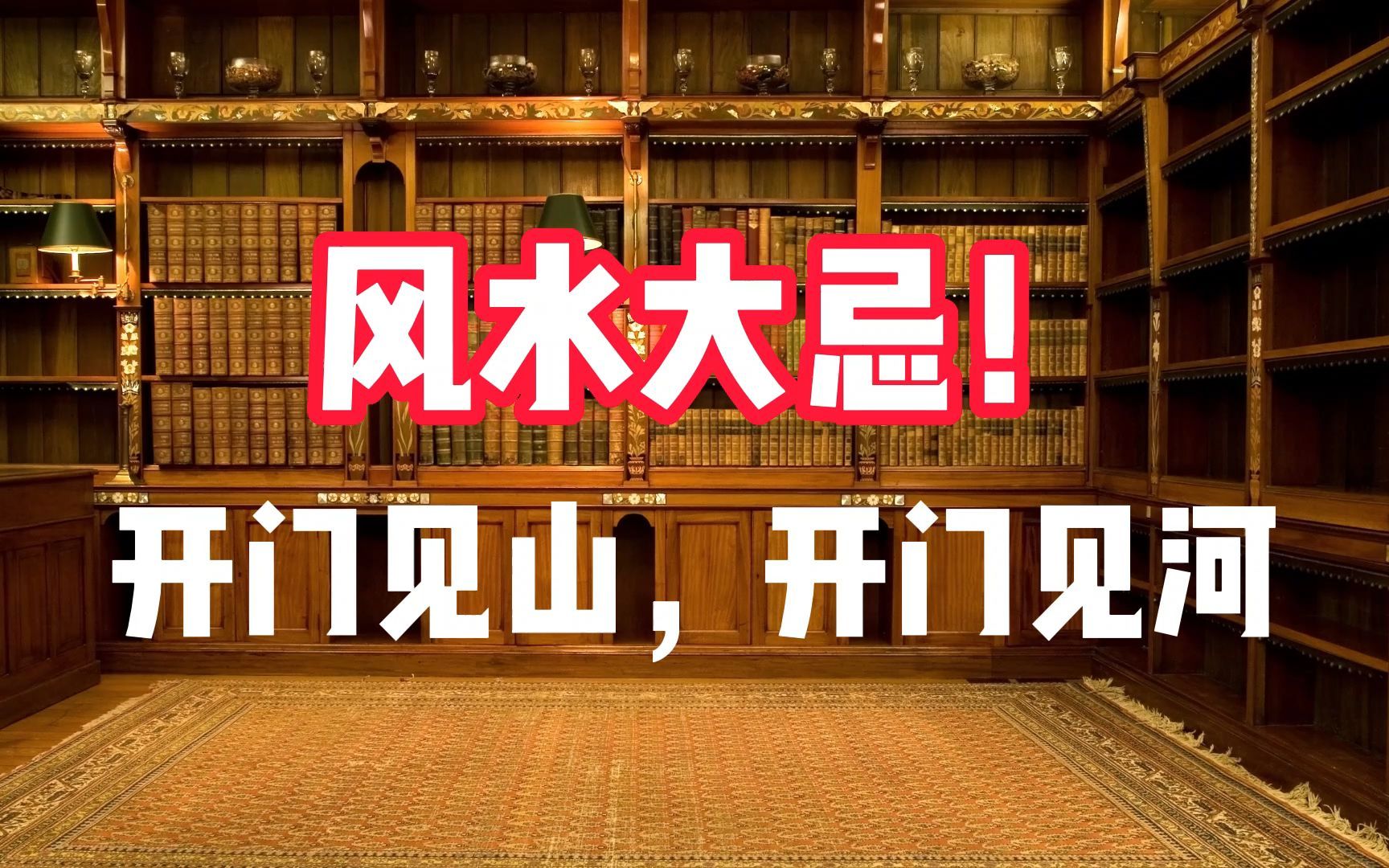 开门 风水