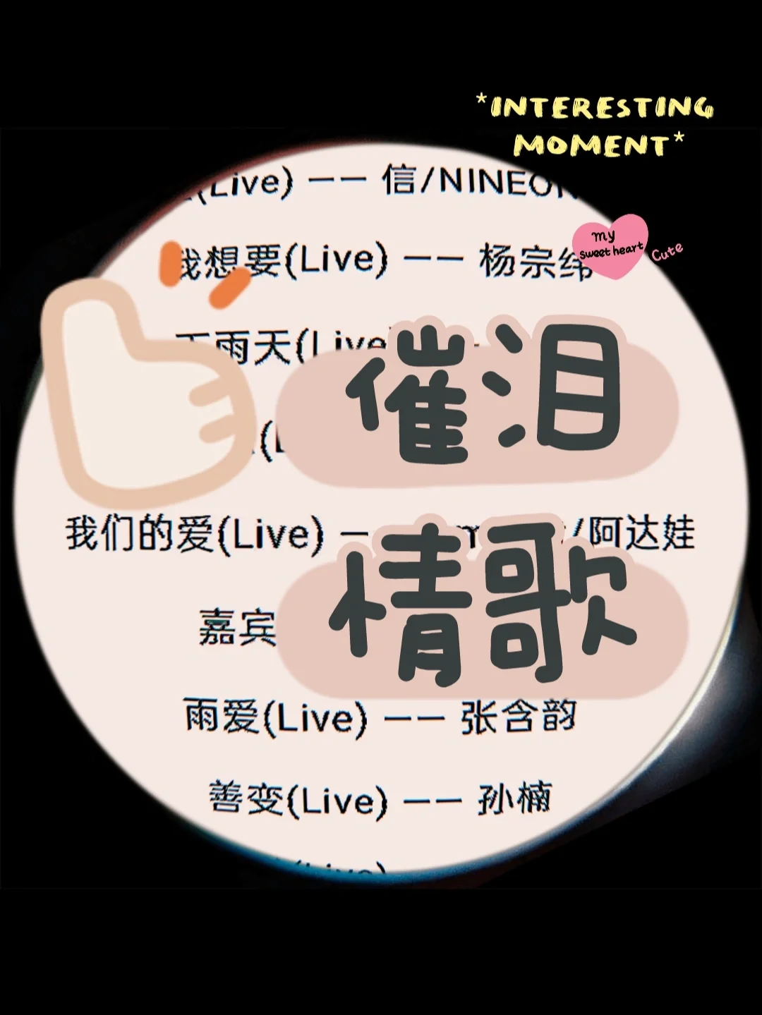令人伤心的情歌