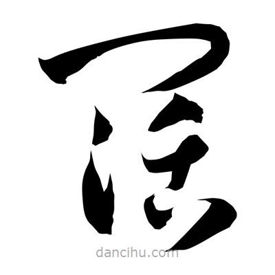 阔怎么组词两个字