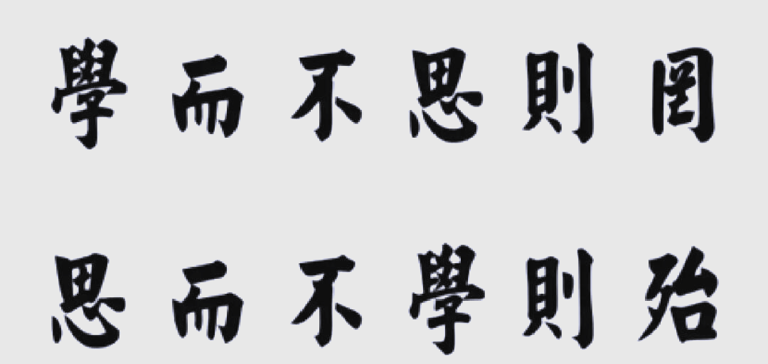 子曰学而不思则罔思而不学则什么意思