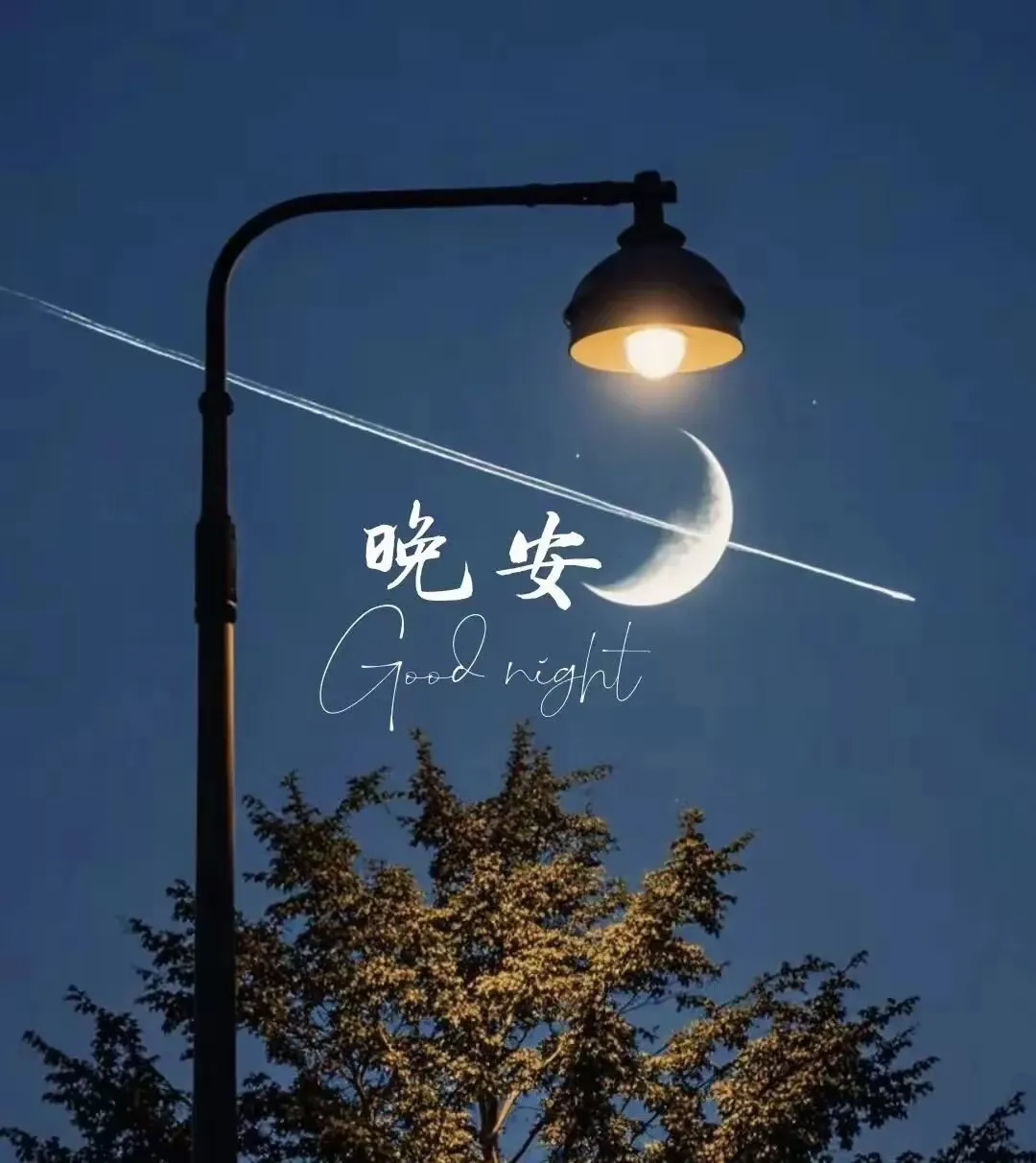 晚安呐啥意思