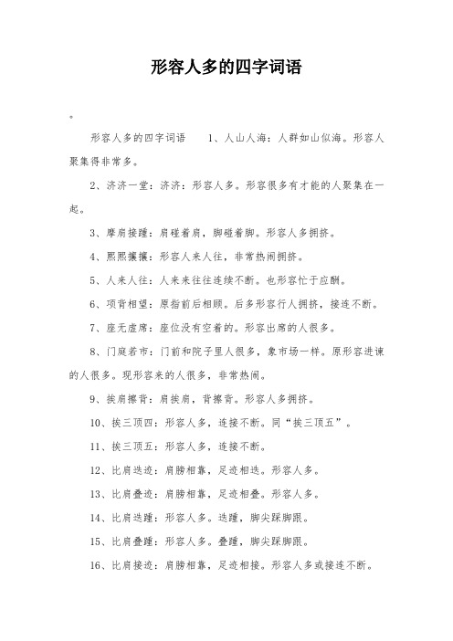 形容人多的词语是?