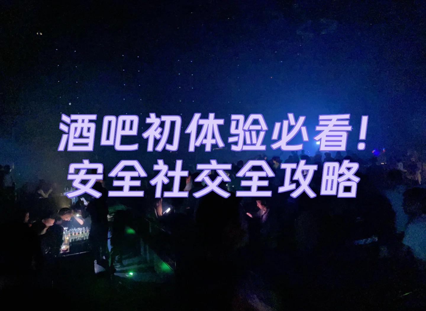 初次去酒吧需要了解的