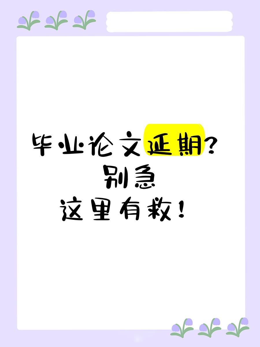 毕业论文没过延期毕业严重吗