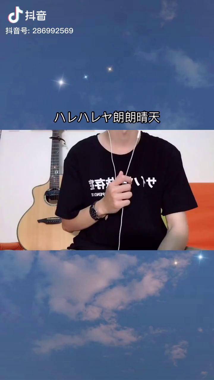 朗朗晴天中文谐音唱法