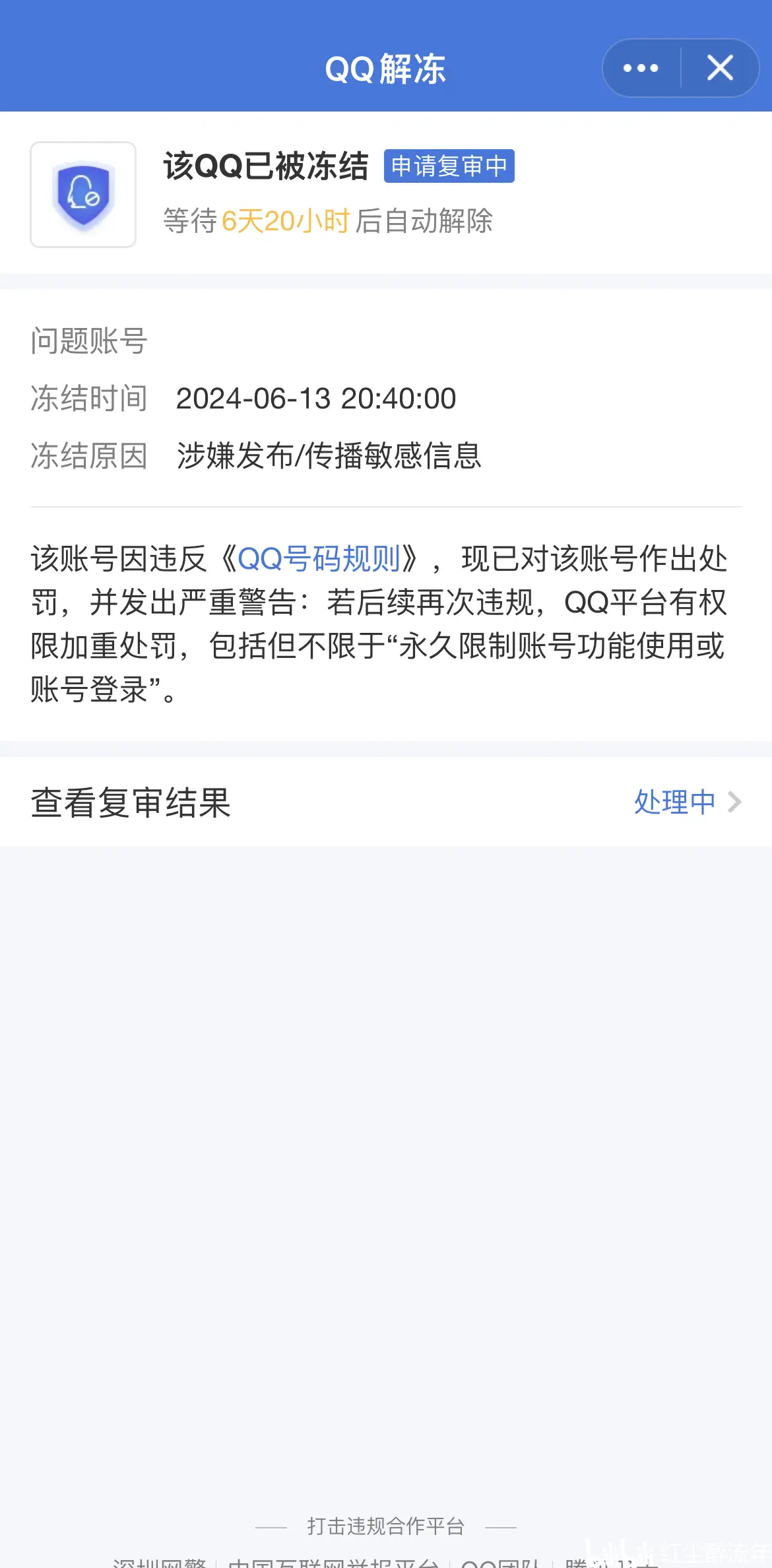帐号存在异常