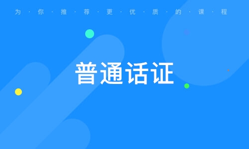 普通话证需要怎么考