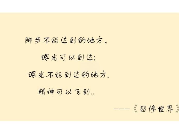 悲惨世界经典语录及其出处