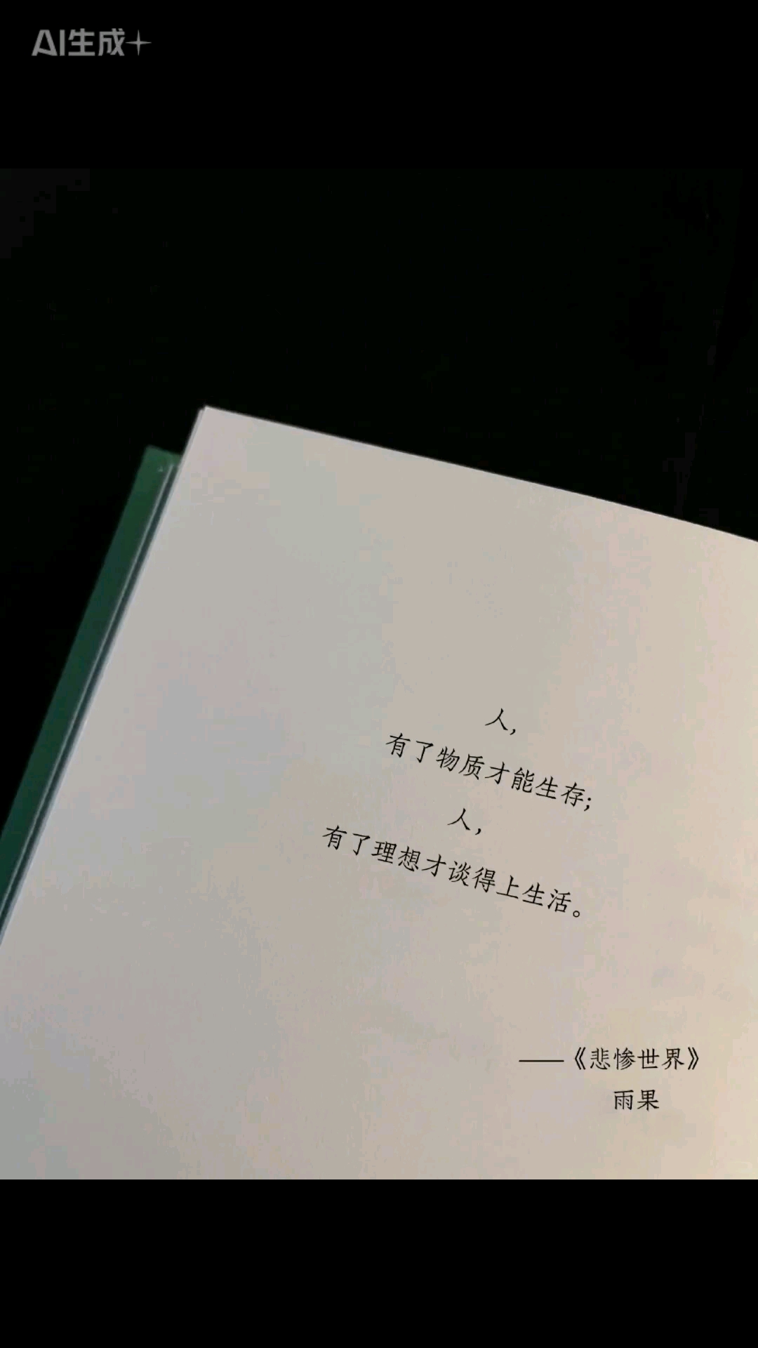 悲惨世界经典语录及其出处