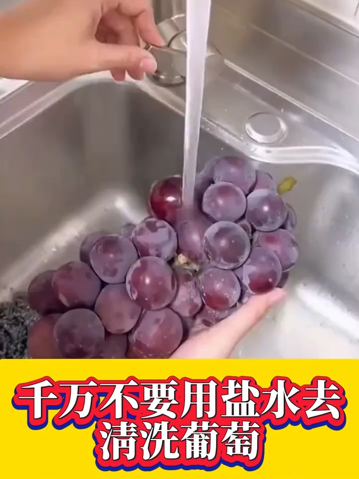 清洗葡萄的小妙招