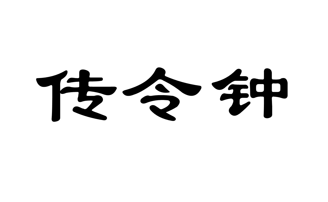 设身处地的拼音