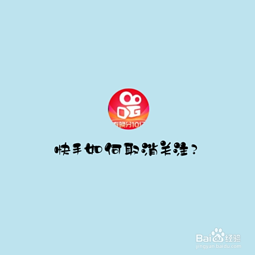 快手怎么取消隐形关注设置