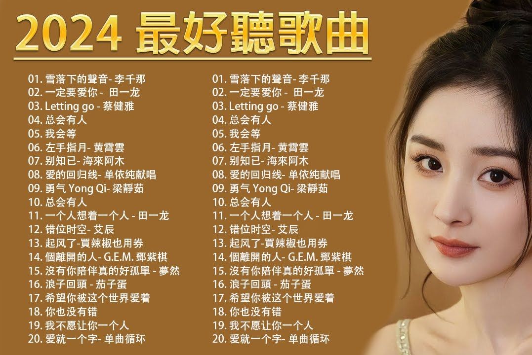 好听的流行歌曲大全