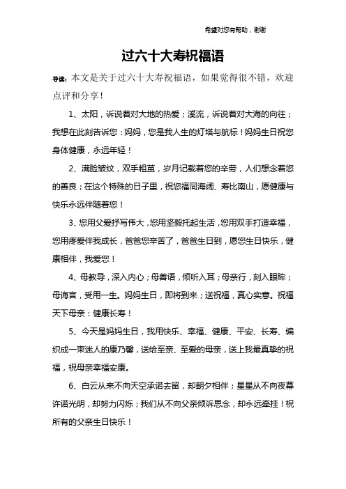 六十大寿祝福语 朴实