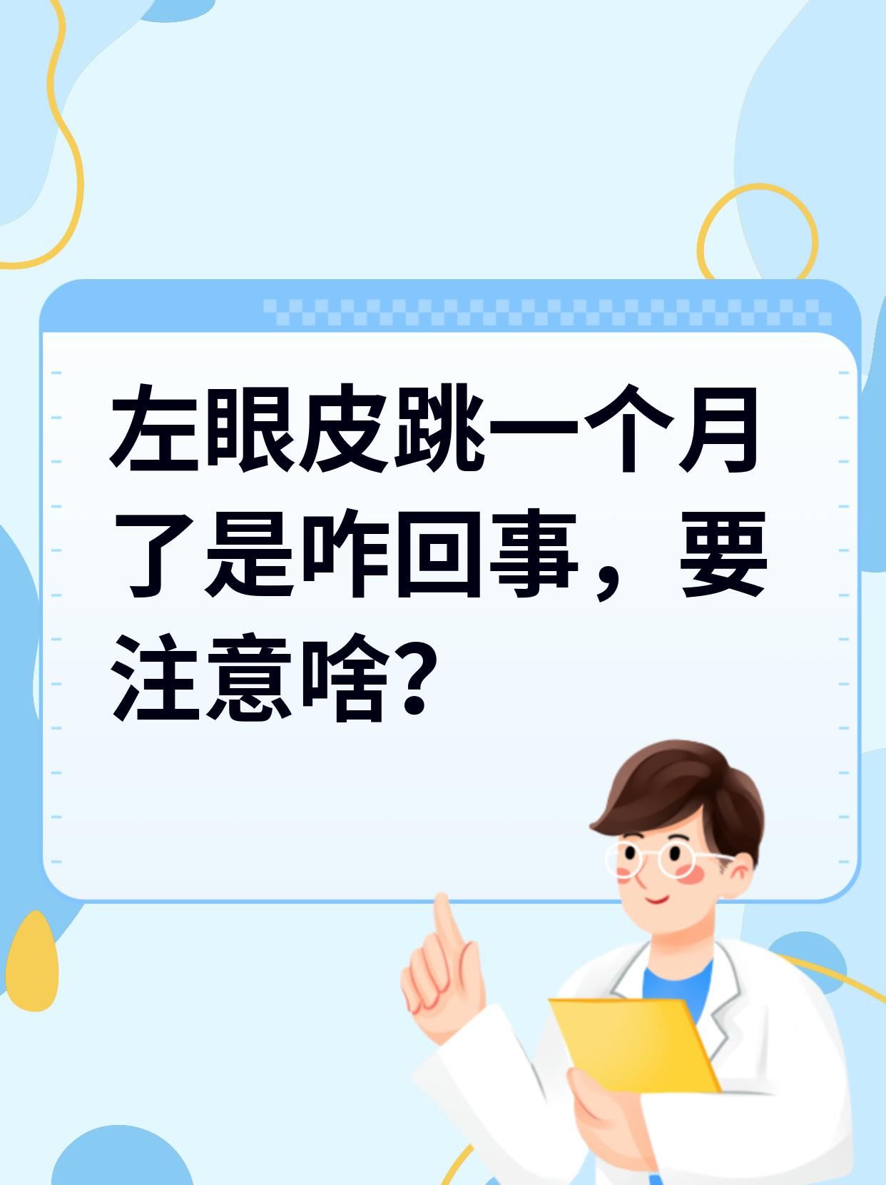 星期一左眼跳有什么含义