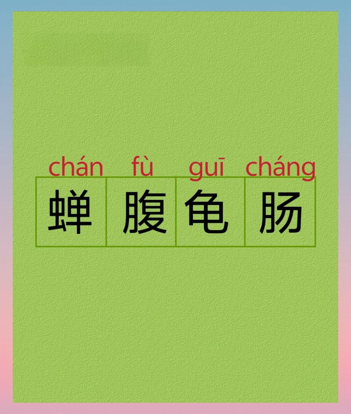 饿字有什么成语