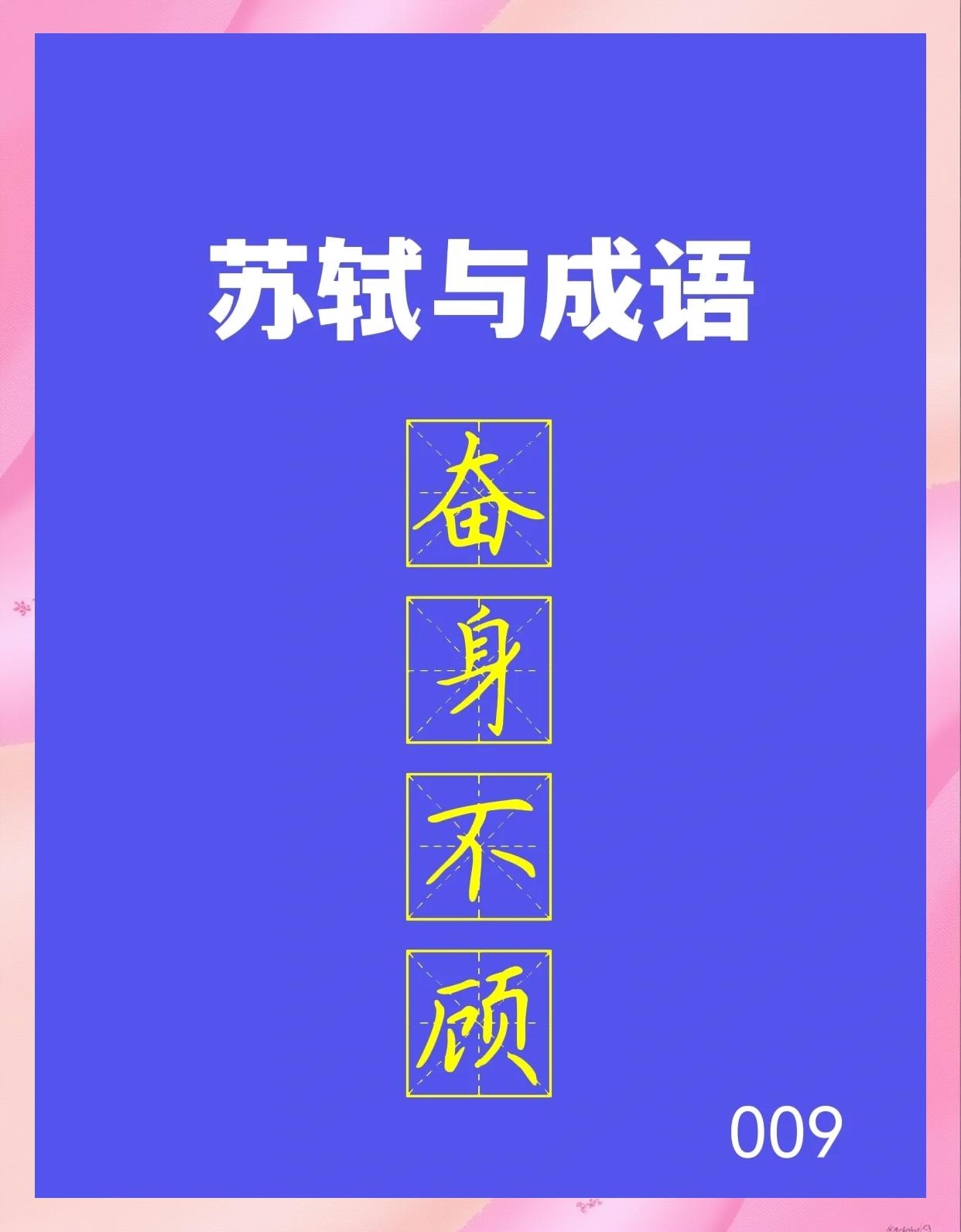 全然不顾是四字词语吗