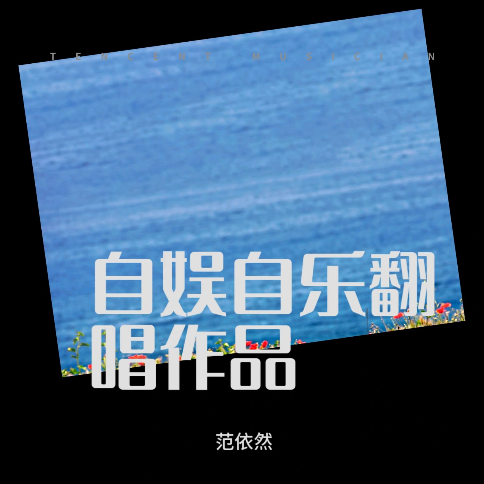 感动天感动地却感动不了你