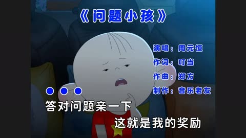 问题小孩歌词解析