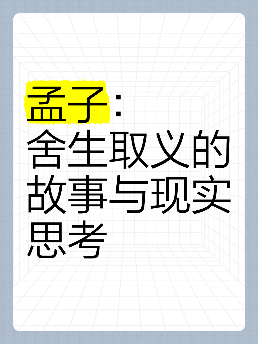 舍生取义出于哪里