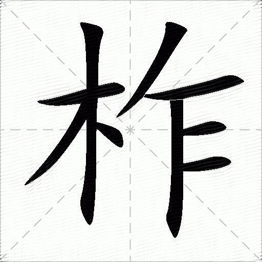 榨怎么组词语有哪些呢