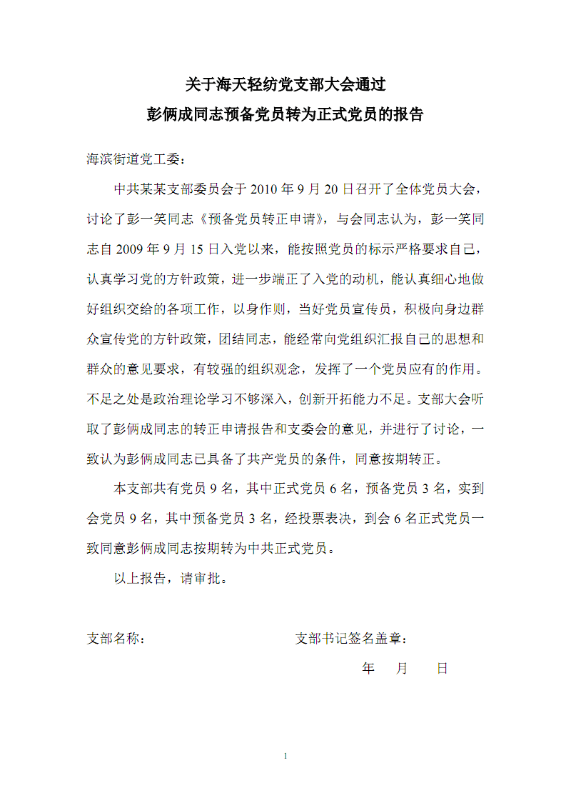预备党员表态发言稿范文简短