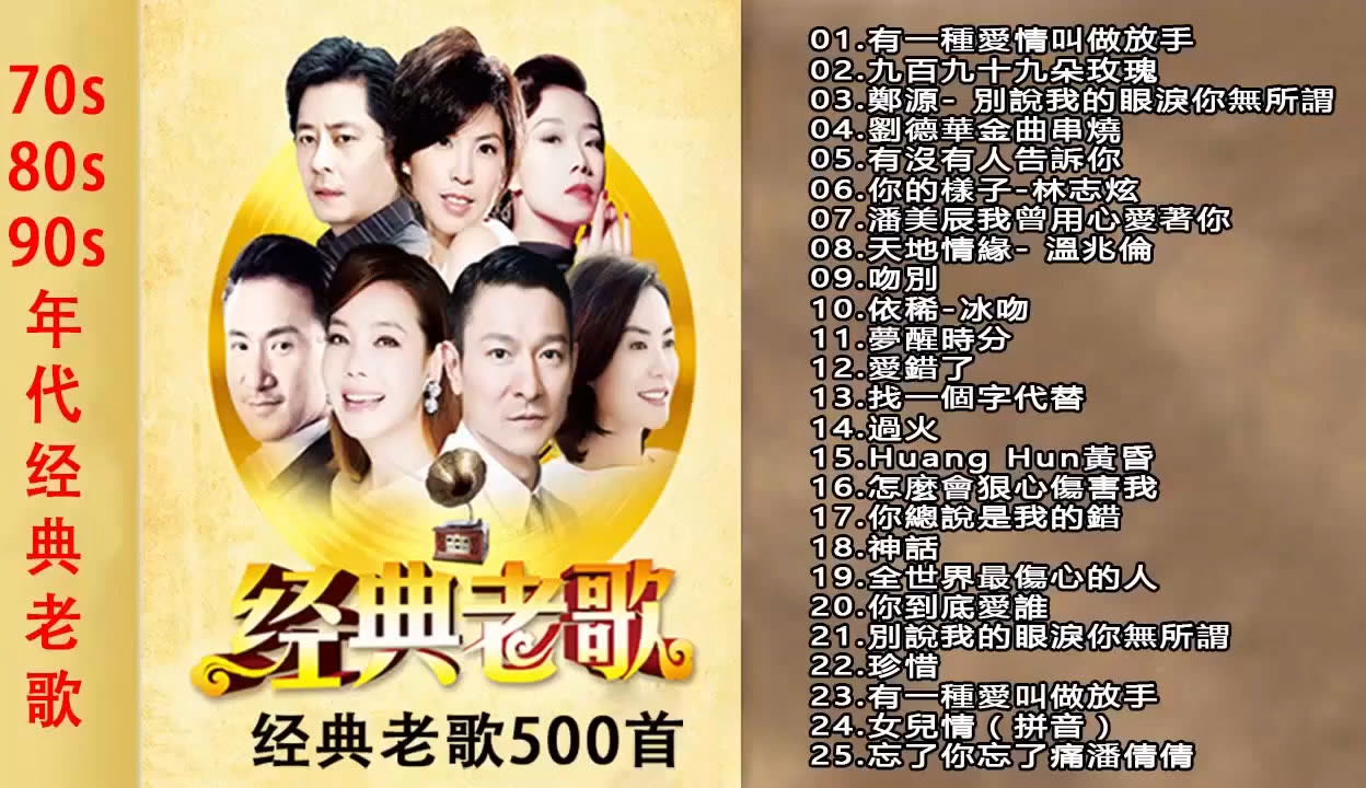 90年代经典老歌免费听