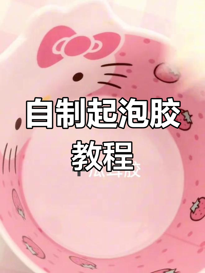 简单起泡胶怎么做不用洗洁精