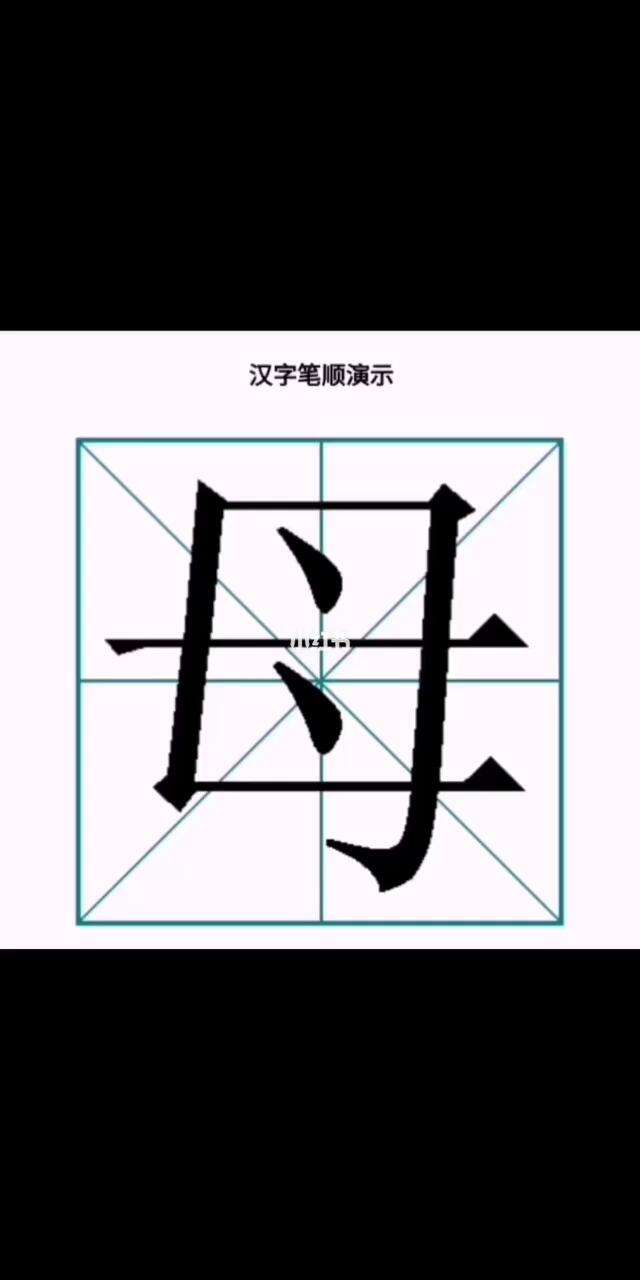 母字的笔顺怎么写