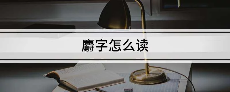 麝拼音读法