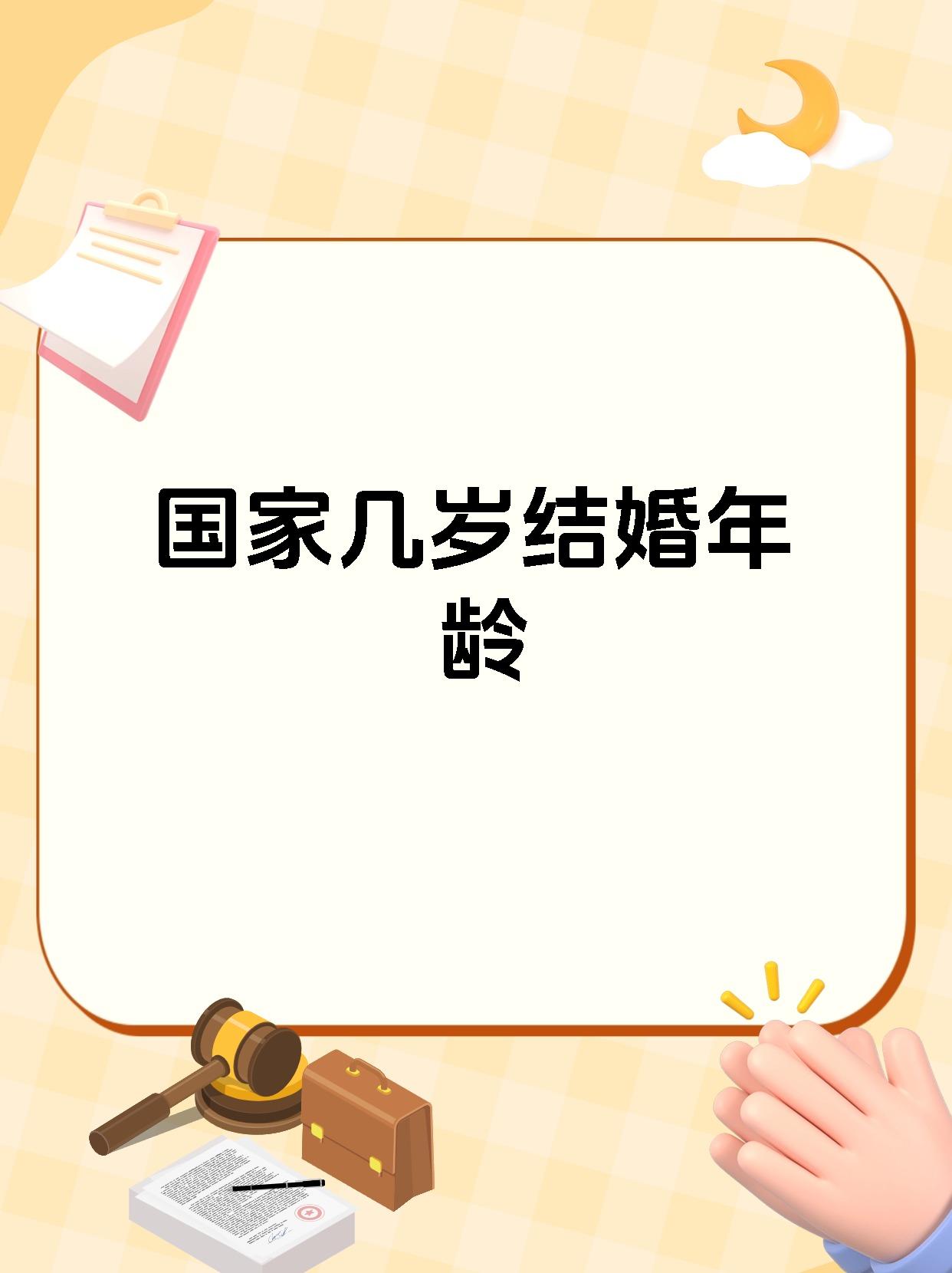 女的国家法定结婚年龄