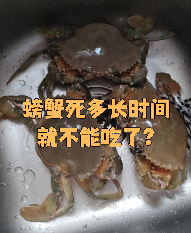 海螃蟹死了还能吃吗北京大学人民医院