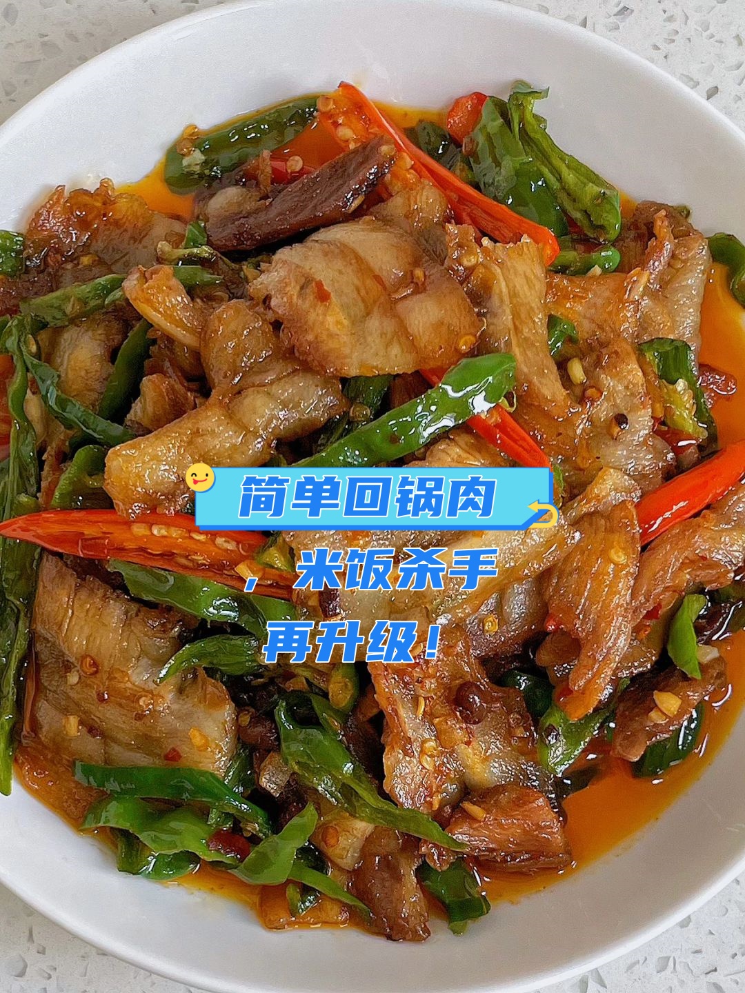 回锅肉的制作方法与烹饪技巧