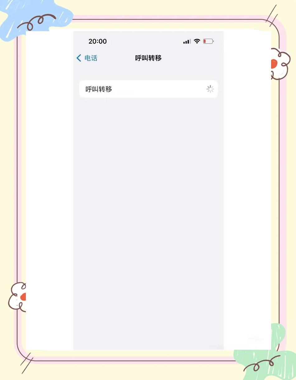 iphone呼叫转移电话号码设置不了