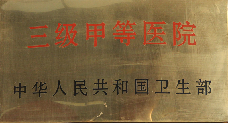 三乙和二甲医院差几个档次