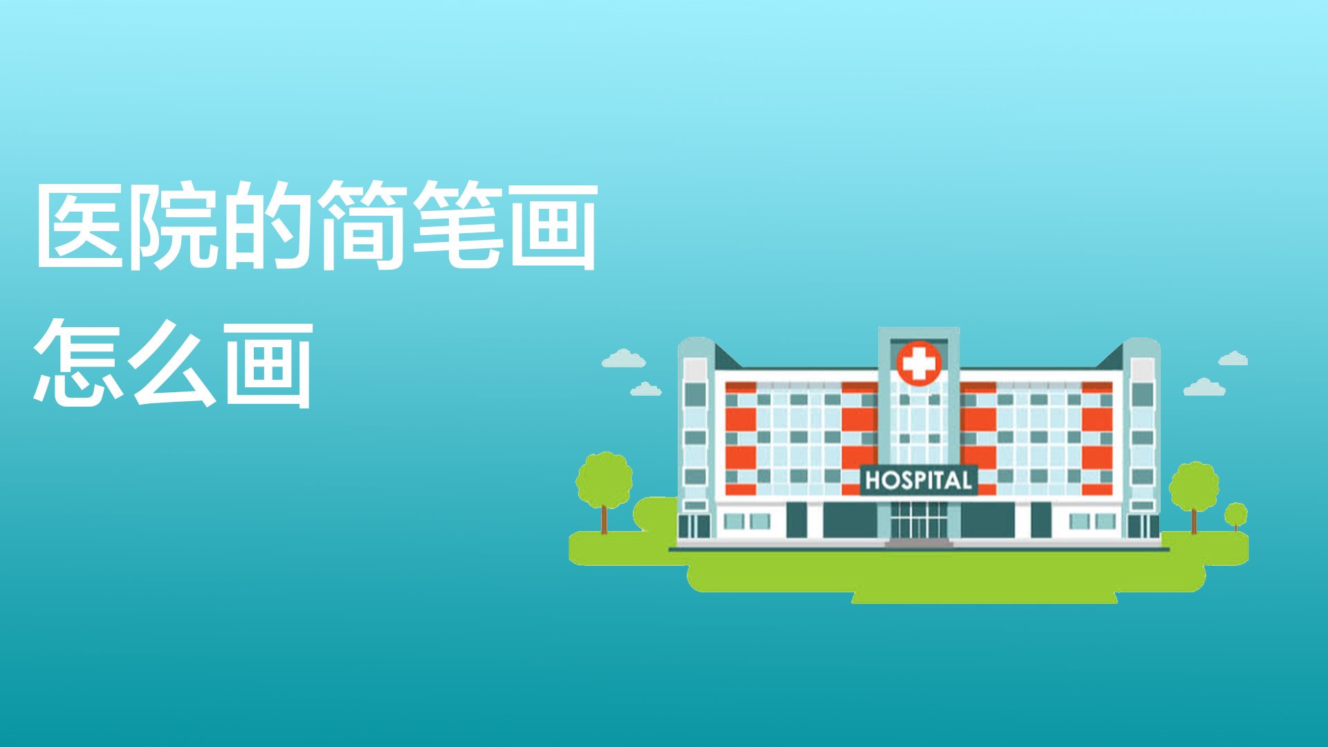 医院怎怎么画?
