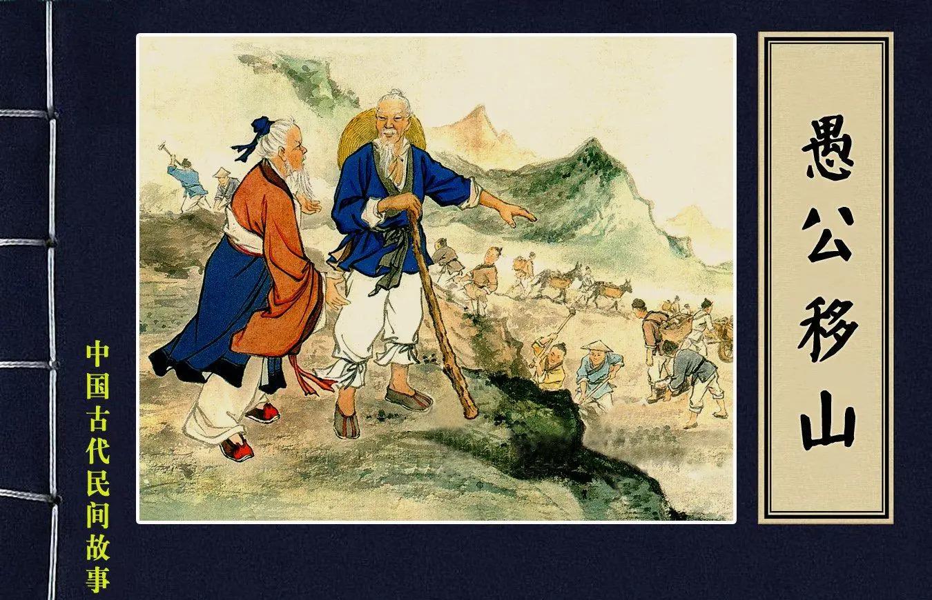 愚公移山的故事原文
