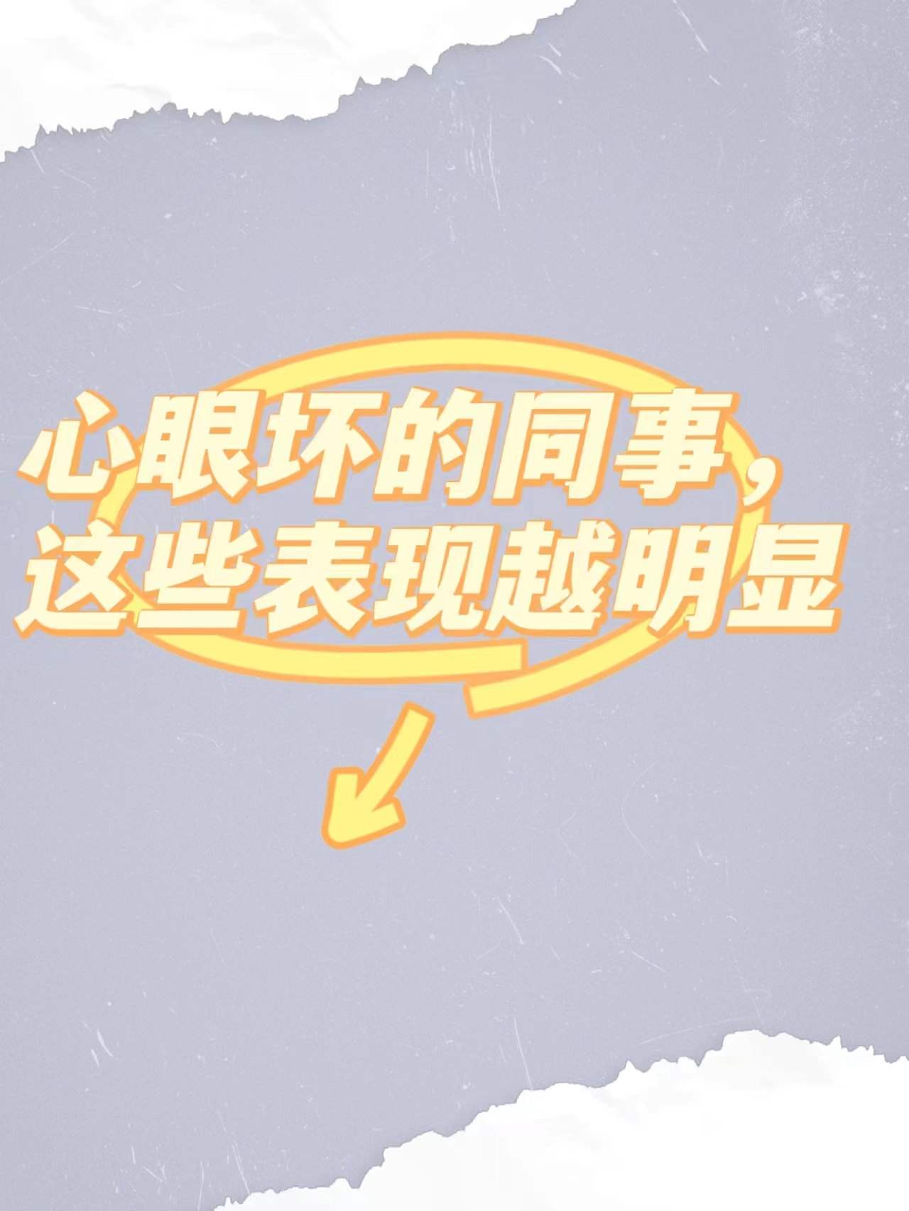 玩心眼的员工怎样对付