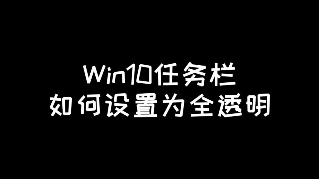 win10任务栏透明怎么弄出来