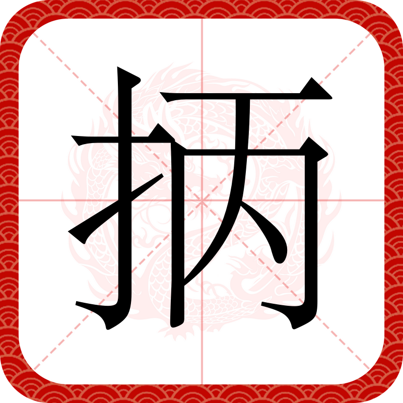 黍怎么读