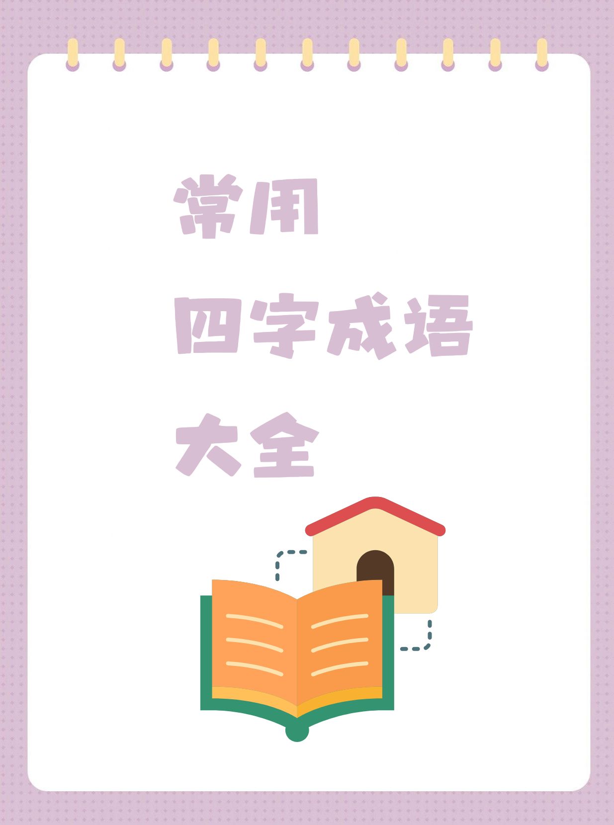 一一四字成语