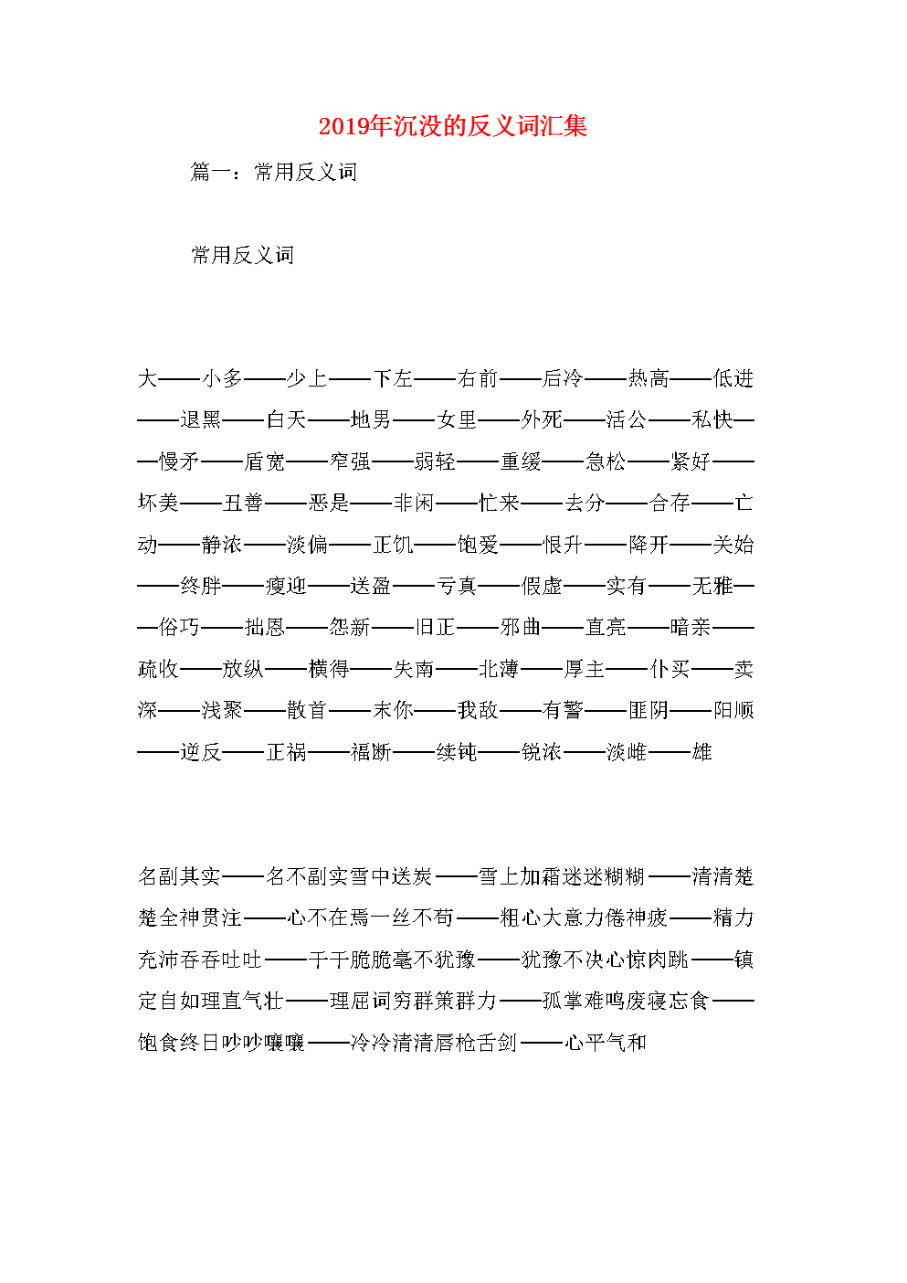 美好的反义词